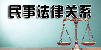對民(mín)事(shì)法律關系的簡單認識