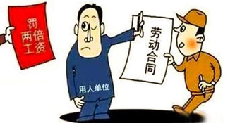 未簽訂書(shū)面勞動合同 需向勞動者支付雙倍工(gōng)資